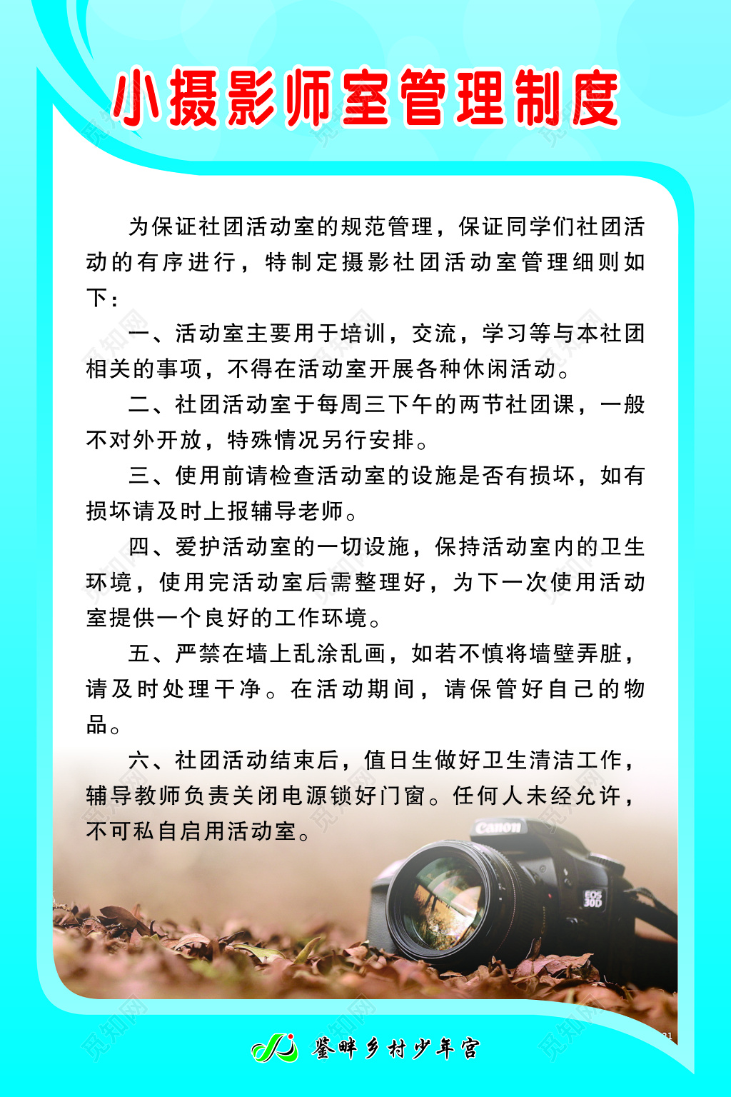 少年宫小摄影师室社团活动培训交流管理制度牌