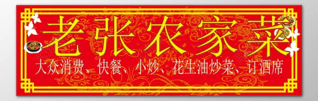 农家院周边旅游农家菜大众消费快餐小炒红色海报模板