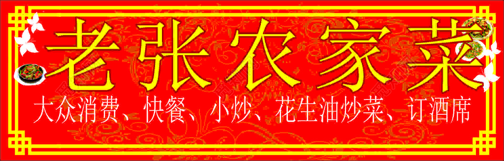 农家院周边旅游农家菜大众消费快餐小炒红色海报模板