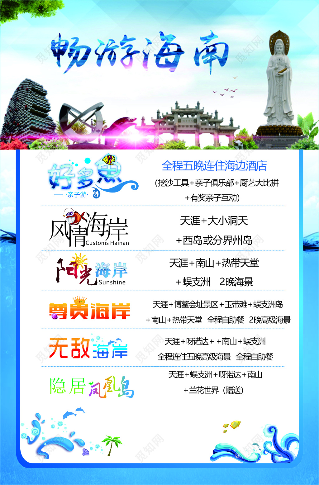 海南旅游全程海边酒店亲子互动凤凰岛阳光海岸海报模板