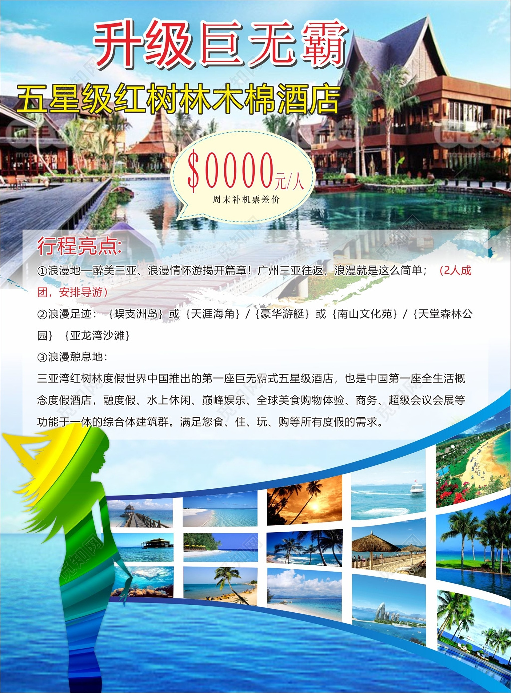 三亚旅游浪漫情怀五星级酒店全球美食购物体验海报模板