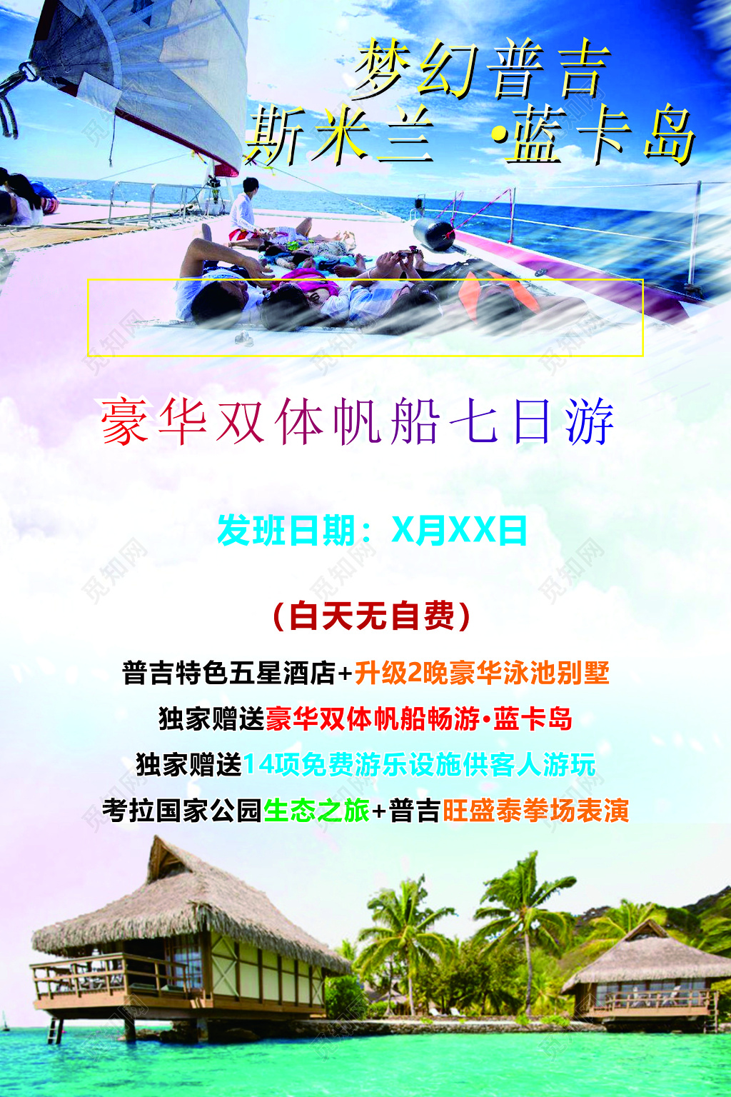 梦幻斯米兰蓝卡岛旅游豪华双体帆船独家赠送海报模板