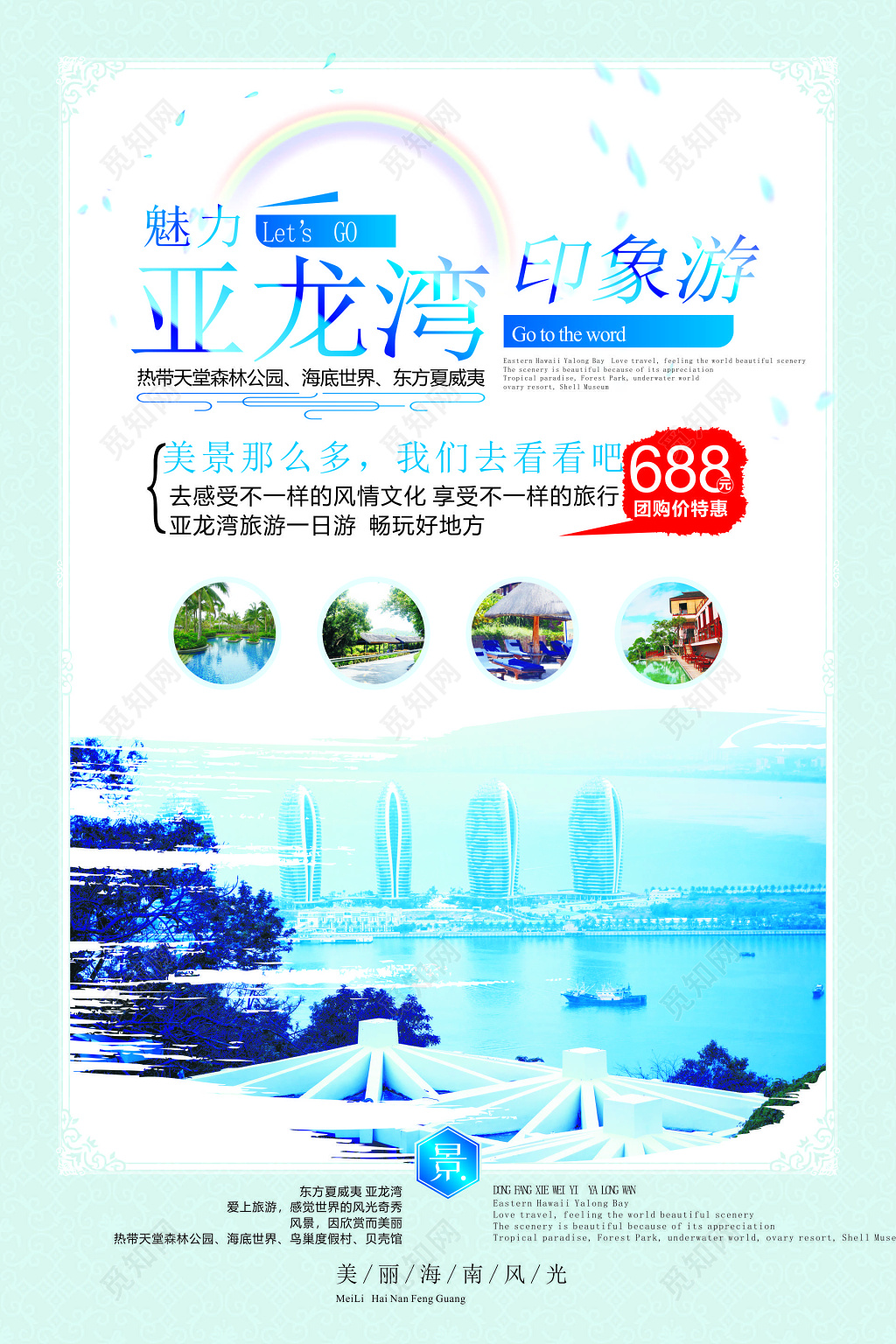 魅力亚龙湾美景海底世界东方夏威夷热带公园海报模板