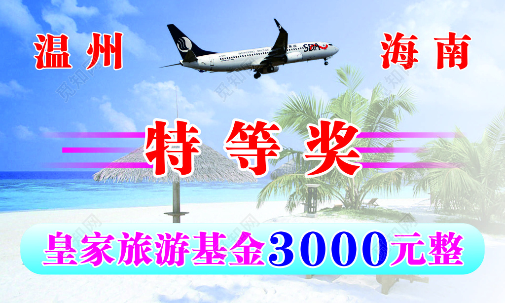 温州海南旅游皇家旅游基金特等奖奖品券优惠券