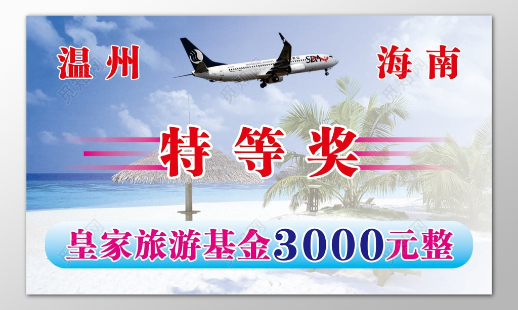 温州海南旅游皇家旅游基金特等奖奖品券优惠券