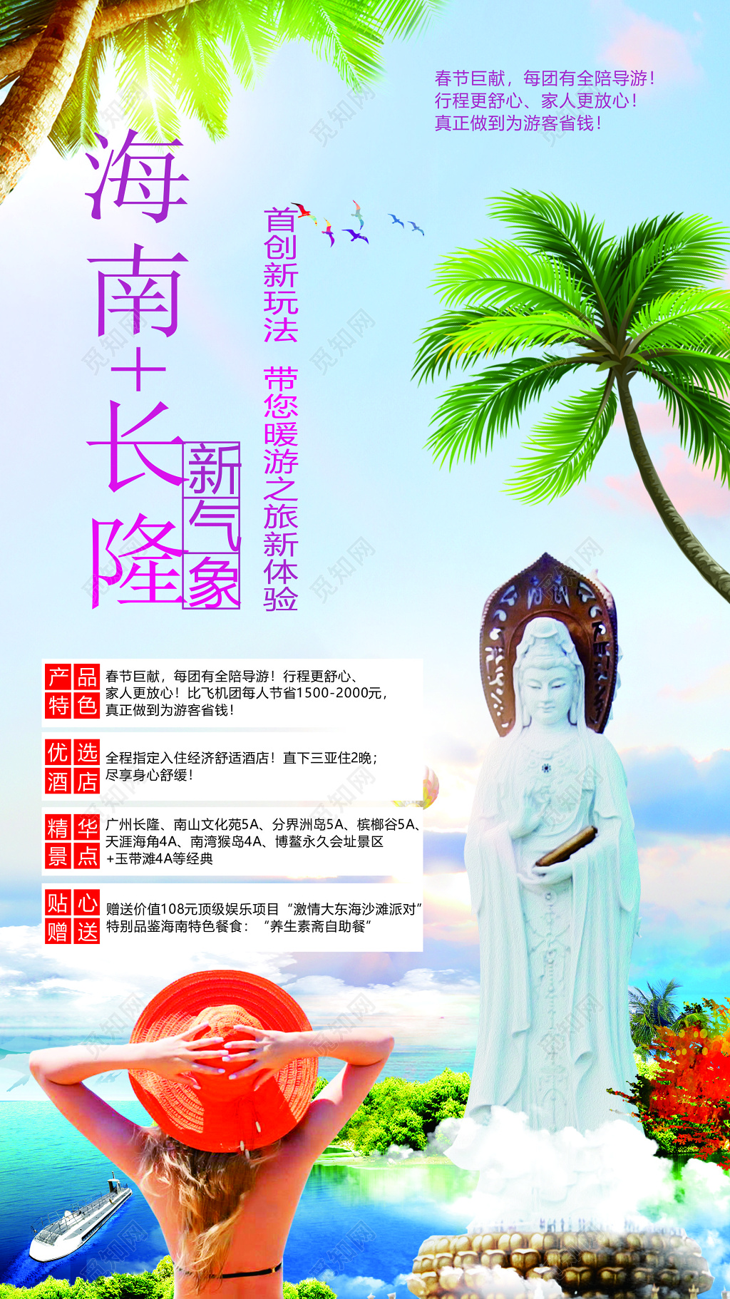 海南旅游新气象首创新玩法产品特色优选酒店海报模板
