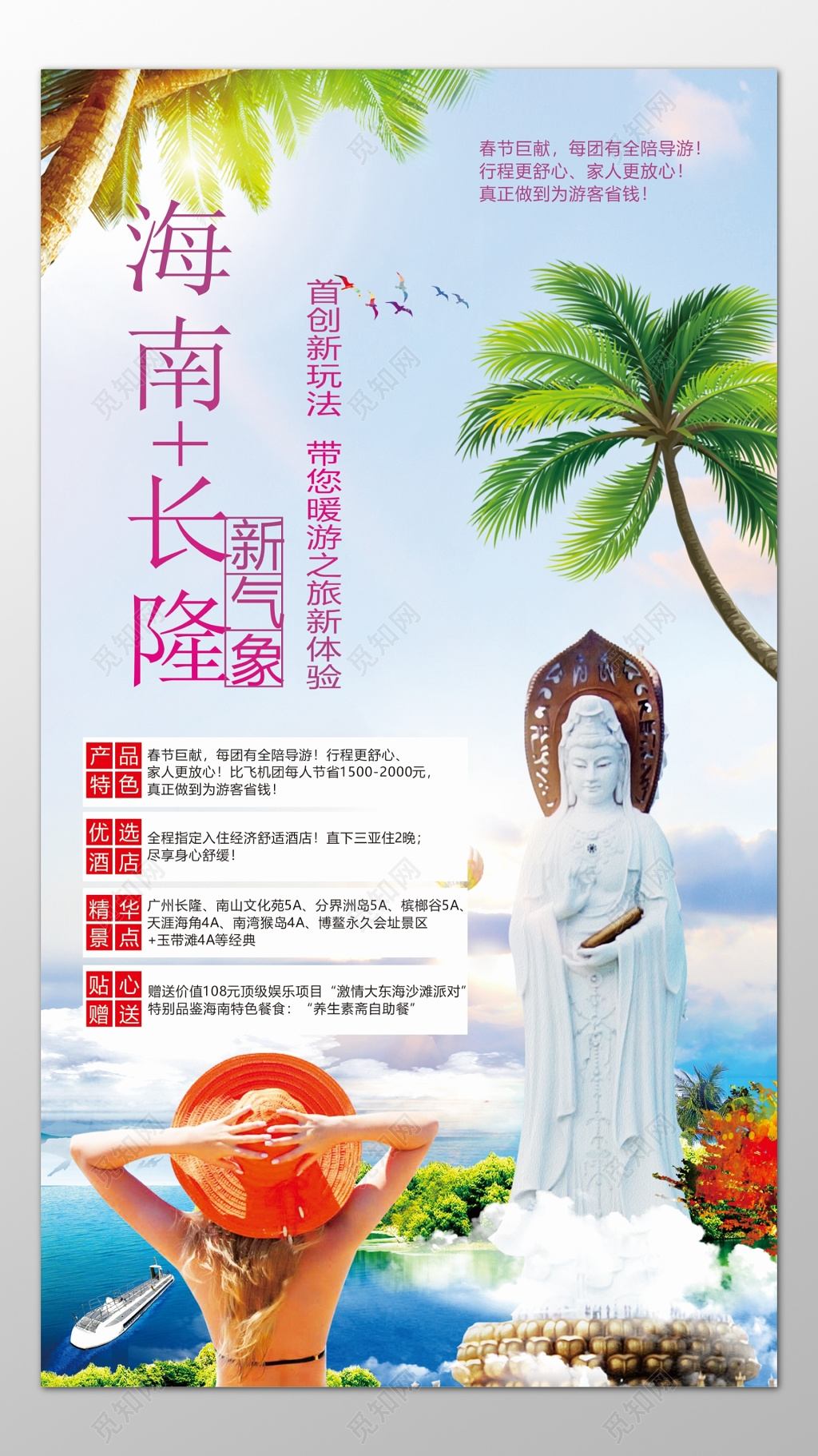 海南旅游新气象首创新玩法产品特色优选酒店海报模板