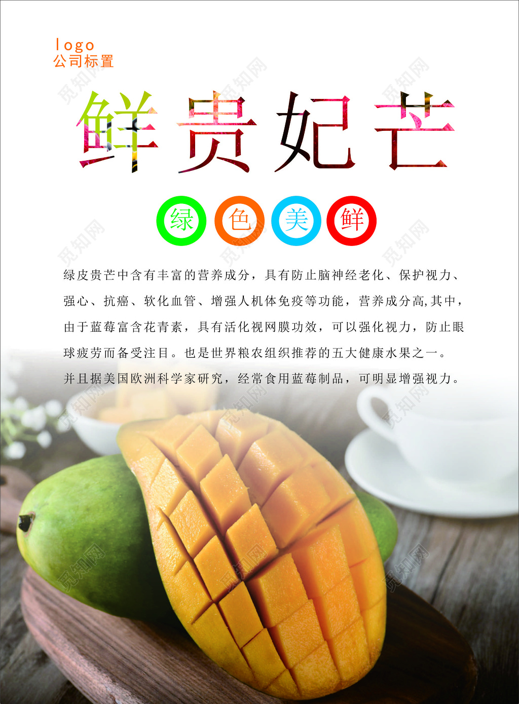 芒果新鲜水果芒果奶昔鲜贵妃芒绿色鲜美海报模板