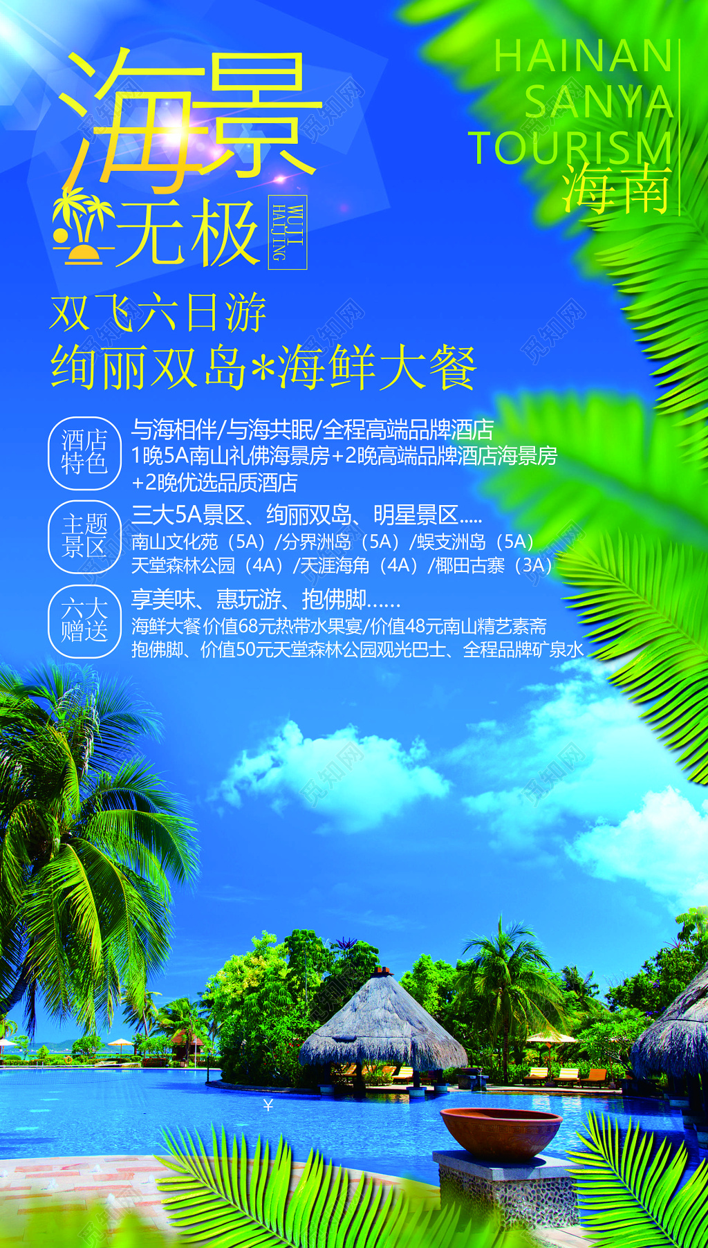 海南旅游海景双飞绚丽双岛海鲜大餐报名优惠送礼海报模板