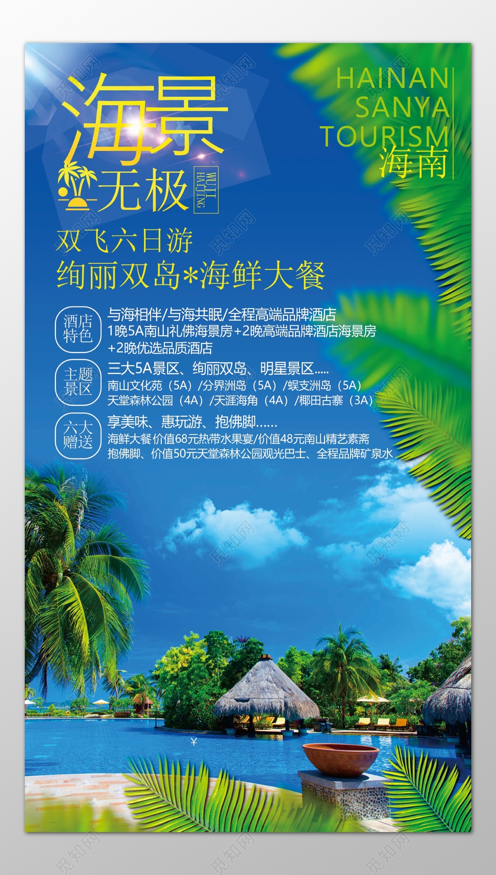 海南旅游海景双飞绚丽双岛海鲜大餐报名优惠送礼海报模板