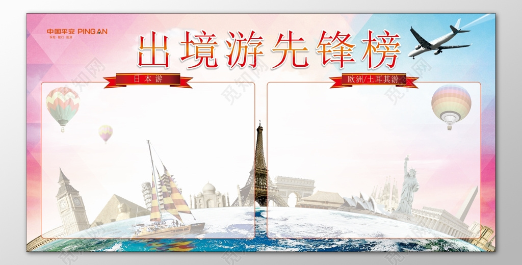 保险公司出境游日本欧洲土耳其旅游先锋榜展示牌