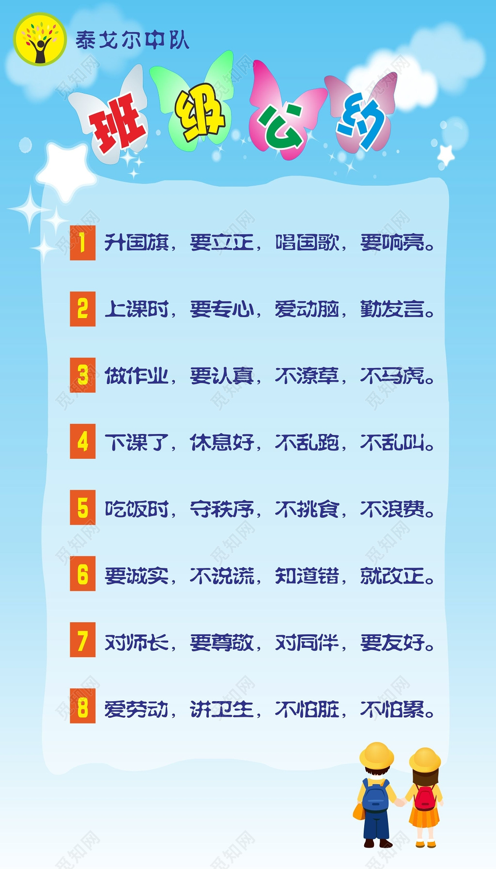 尊敬师长热爱劳动班级文明公约班级公约牌