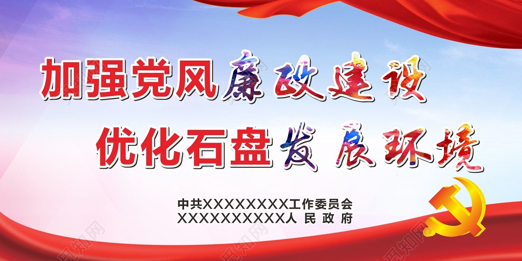 党风廉政建设发展环境宣传栏