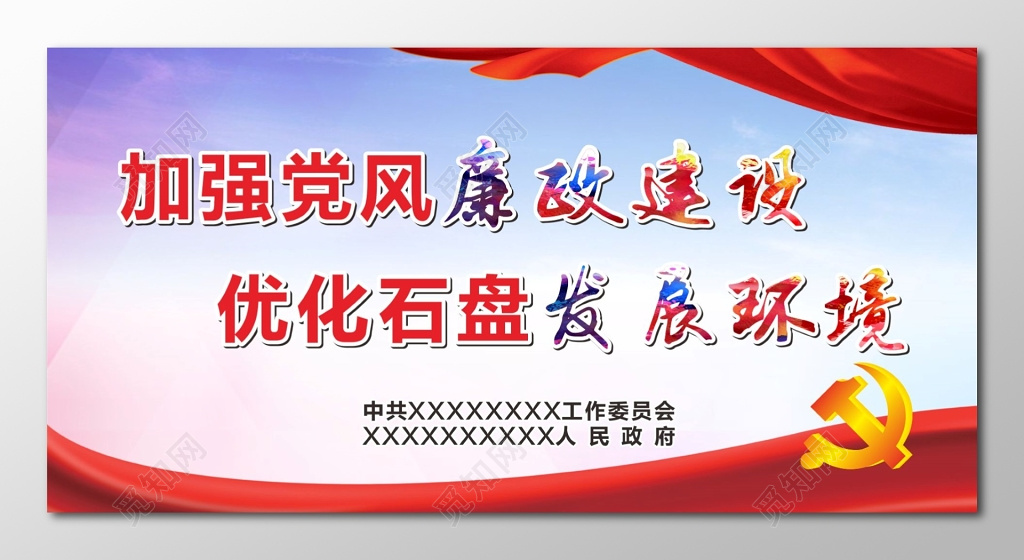 党风廉政建设发展环境宣传栏