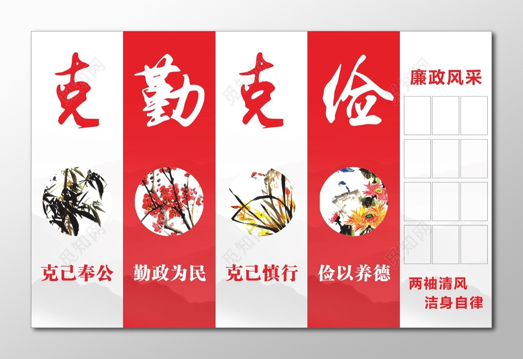 克己奉公勤政为民克己慎行俭以养德党风廉政建设标语牌