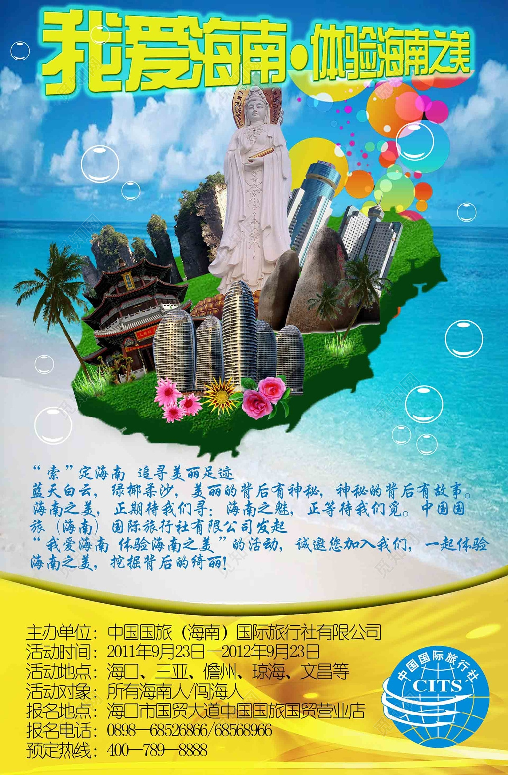 我爱海南旅游宣传单