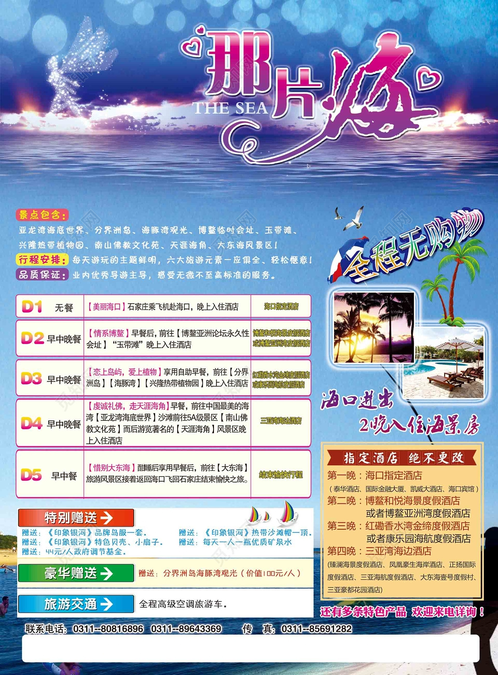 那片海海口三亚旅游宣传单