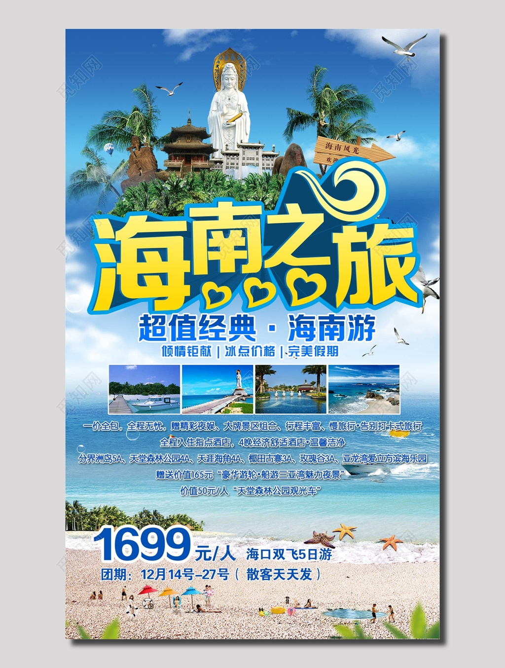 海南之旅海南游旅行社海报