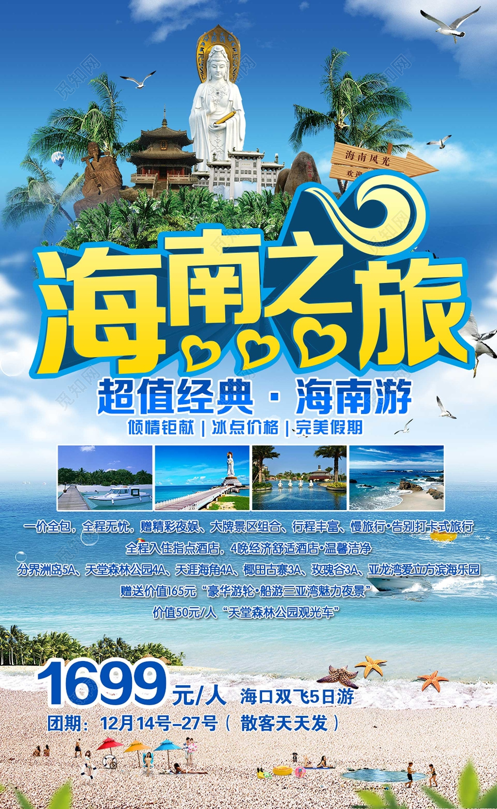 海南之旅海南游旅行社海报