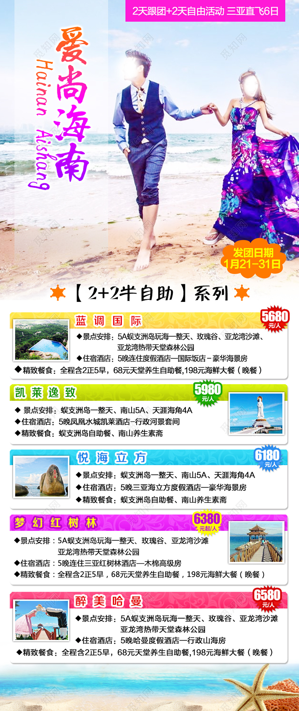 时尚海南旅游团宣传单