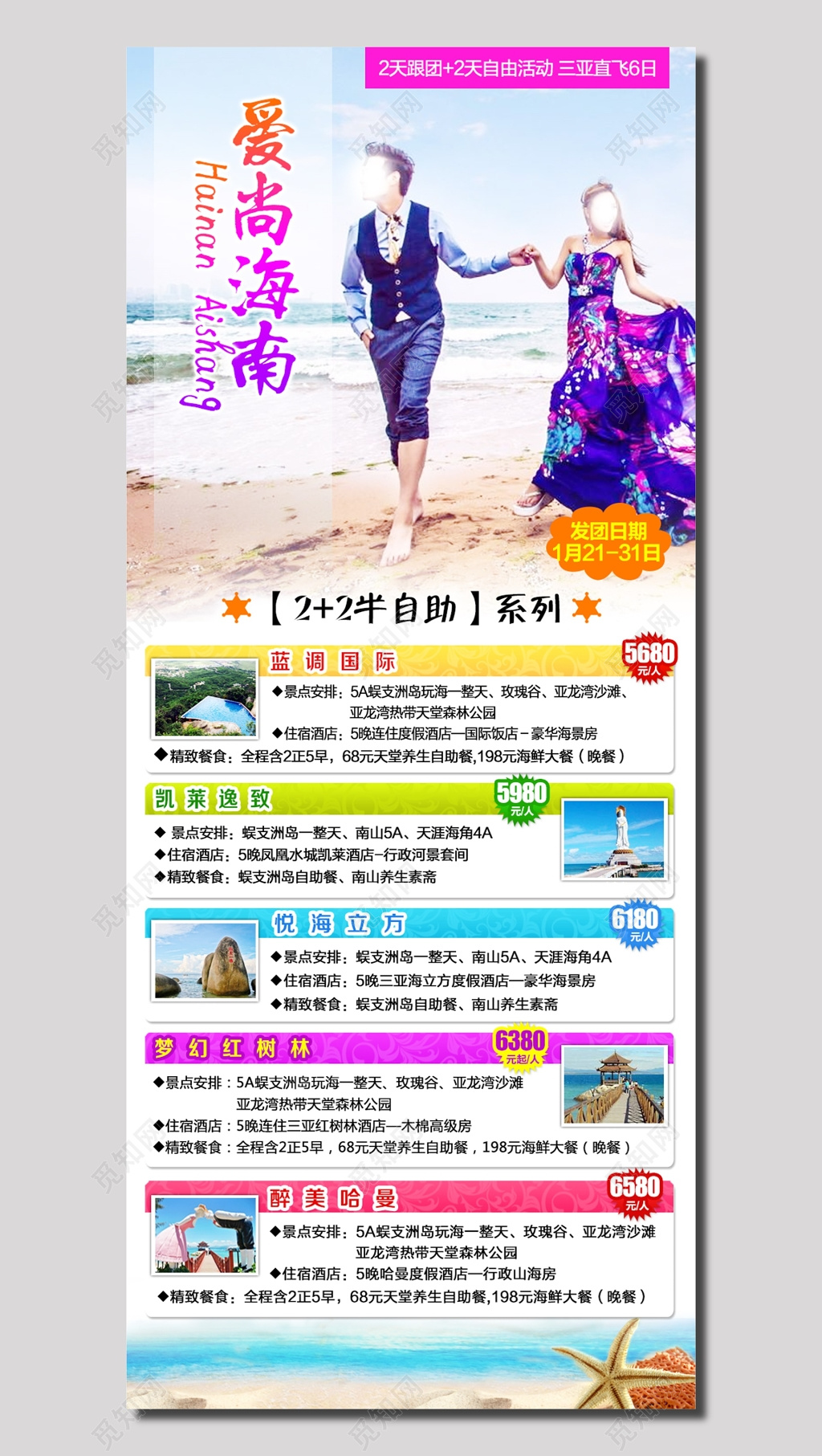 时尚海南旅游团宣传单