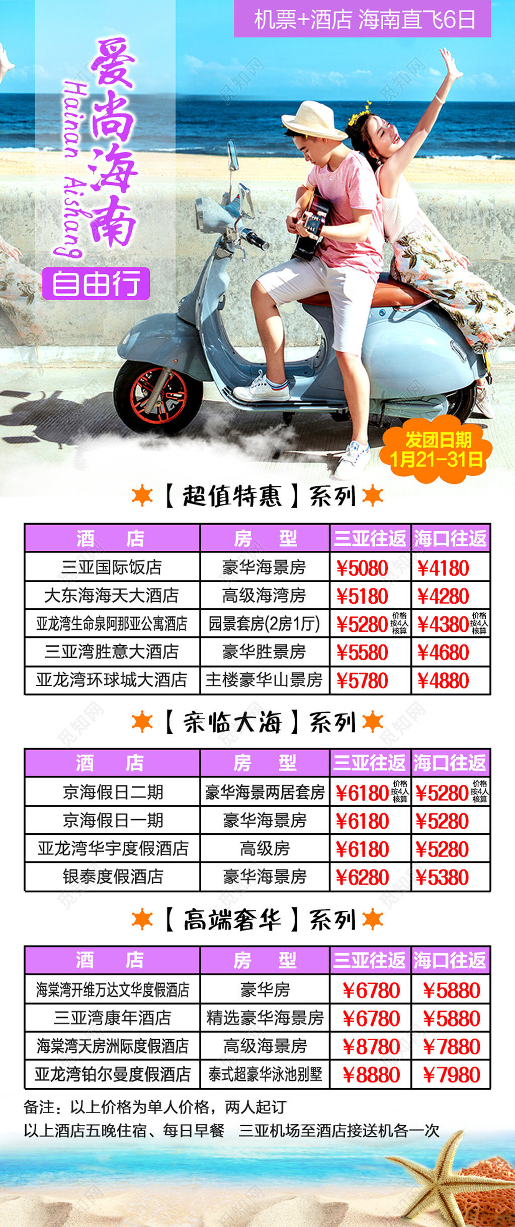 时尚海南自由行旅游团宣传单