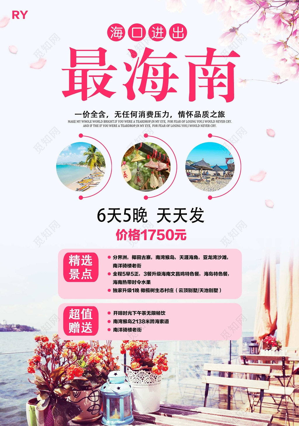 最海南情怀品质之旅海报