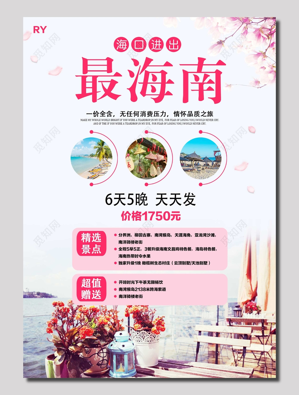 最海南情怀品质之旅海报