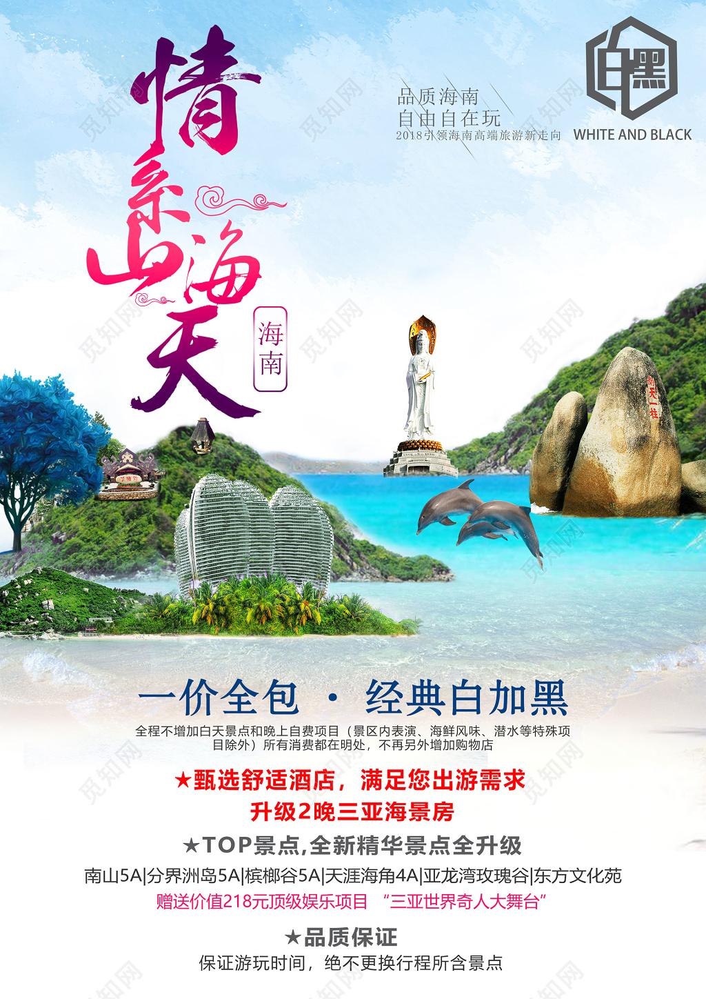 情系山海天海南旅游海报