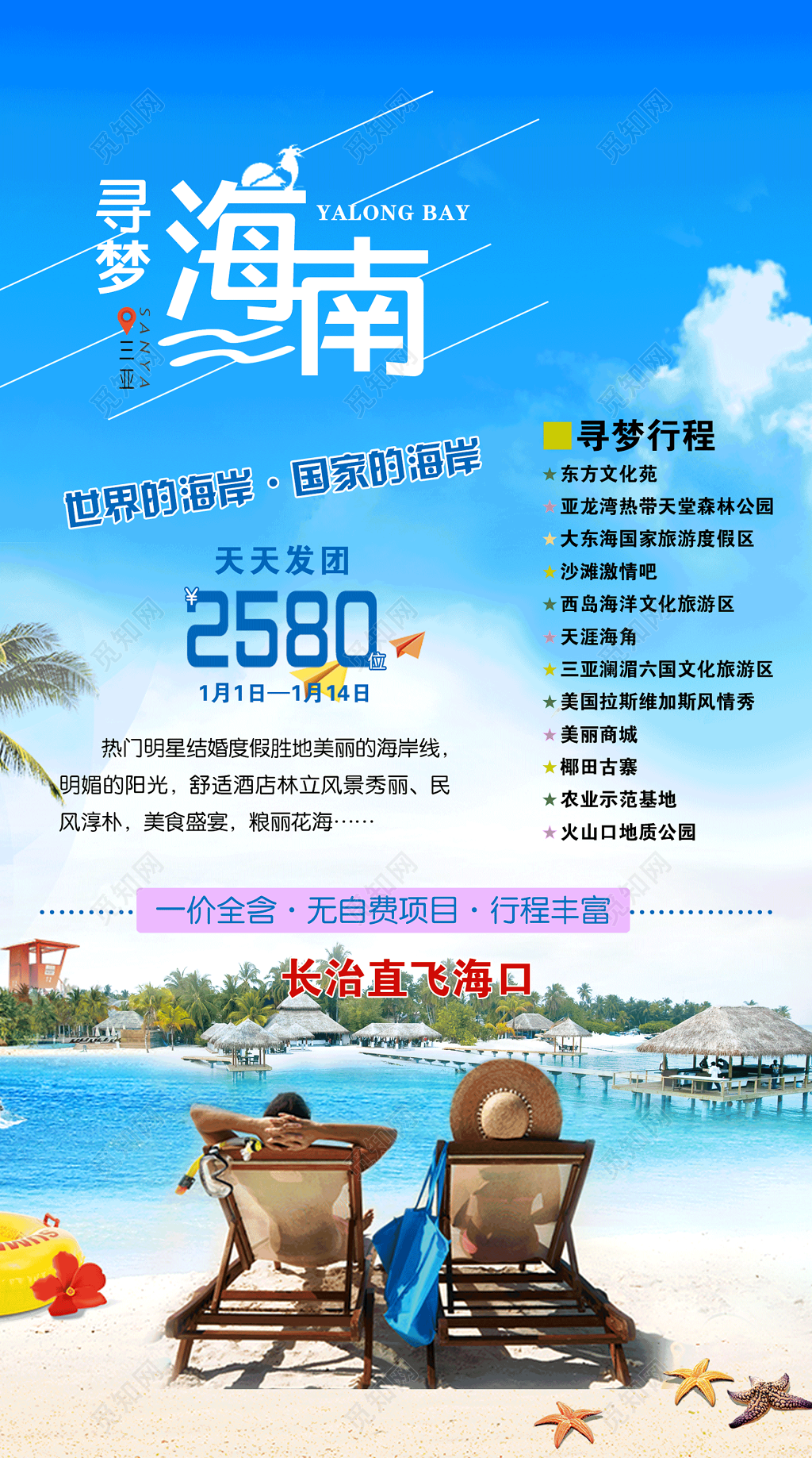 寻梦海南旅游团海报