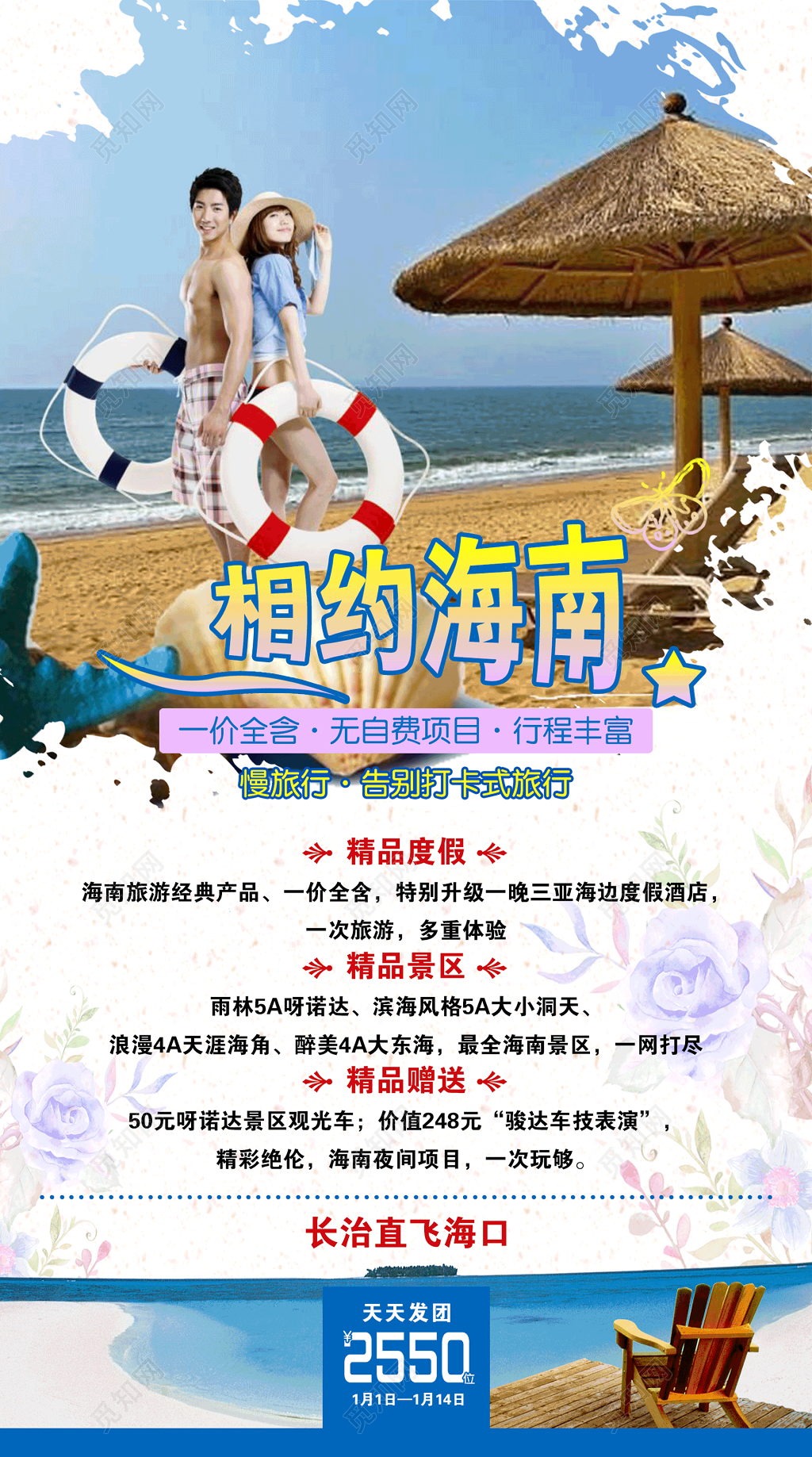 相约海南慢旅行宣传单