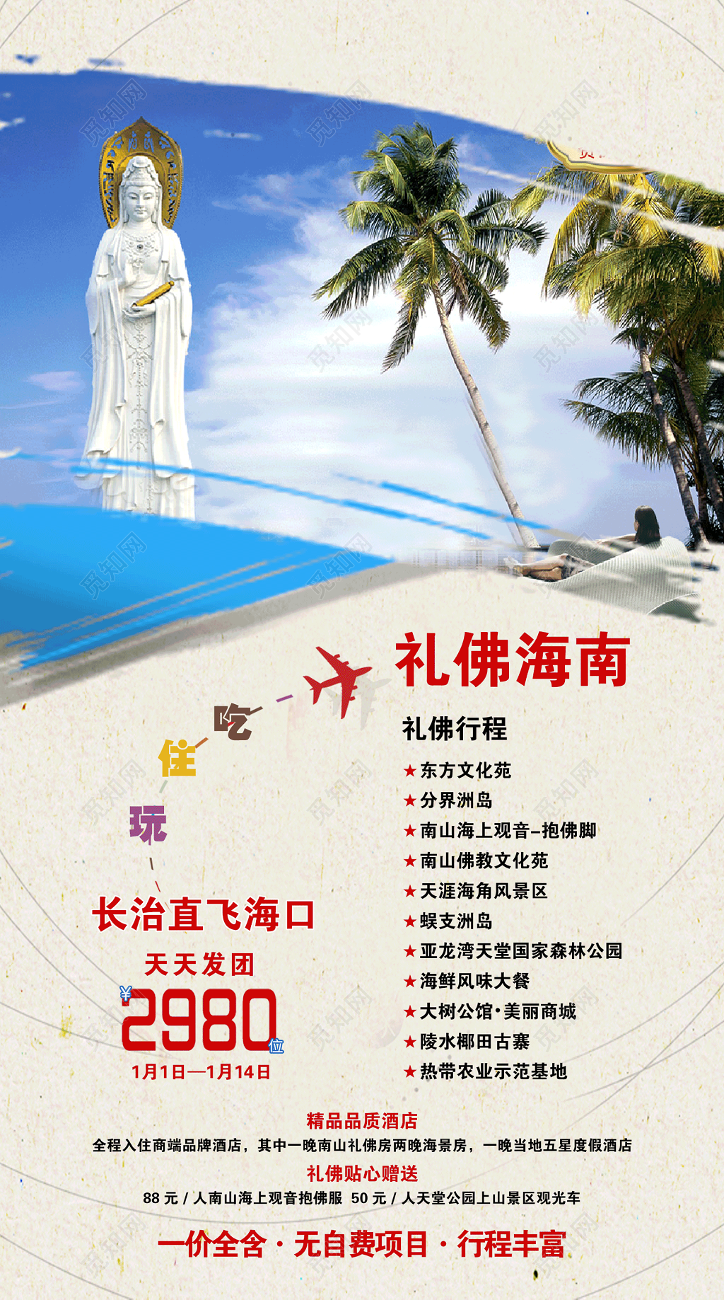 礼佛海南旅游团海报