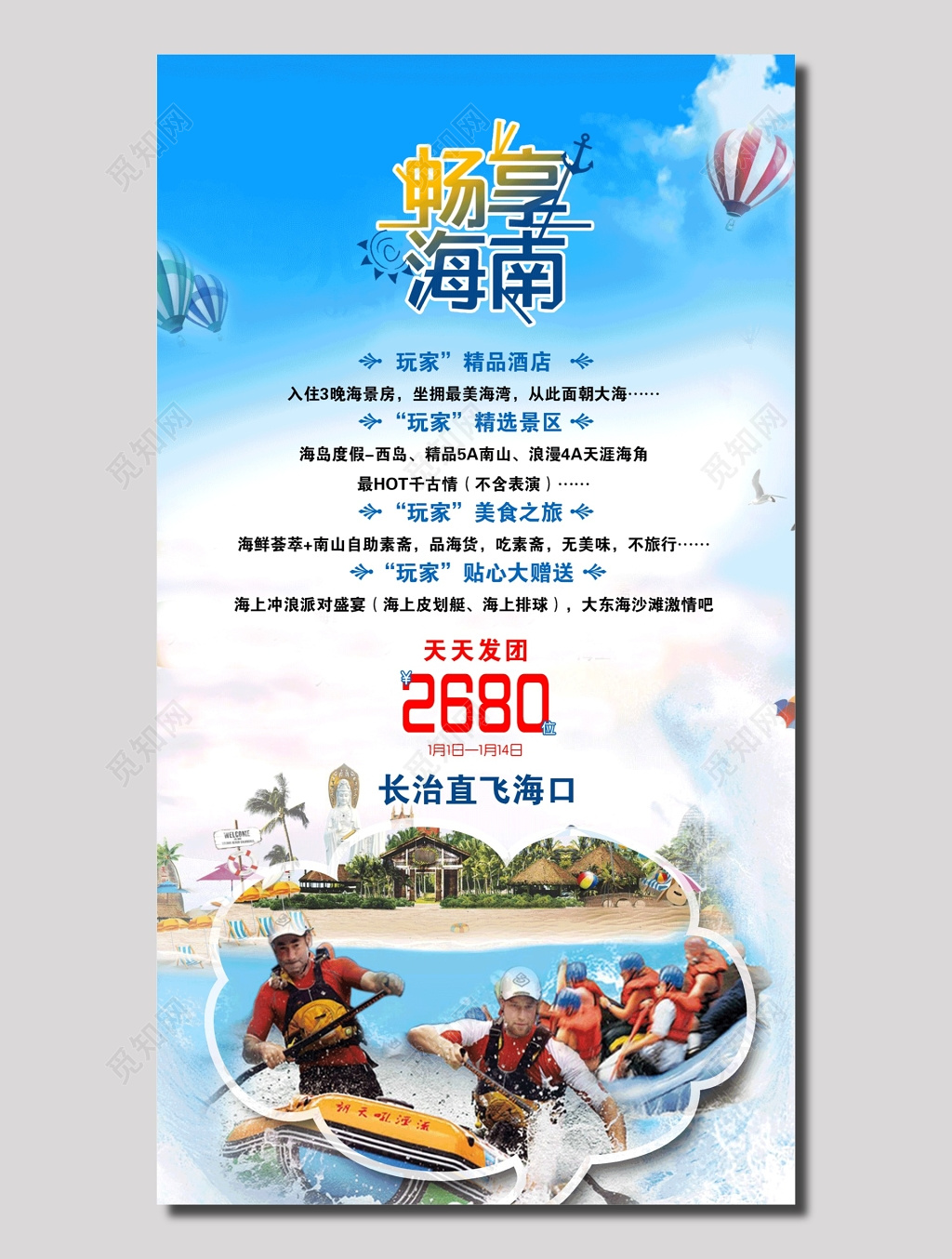 畅想海南旅游团海报
