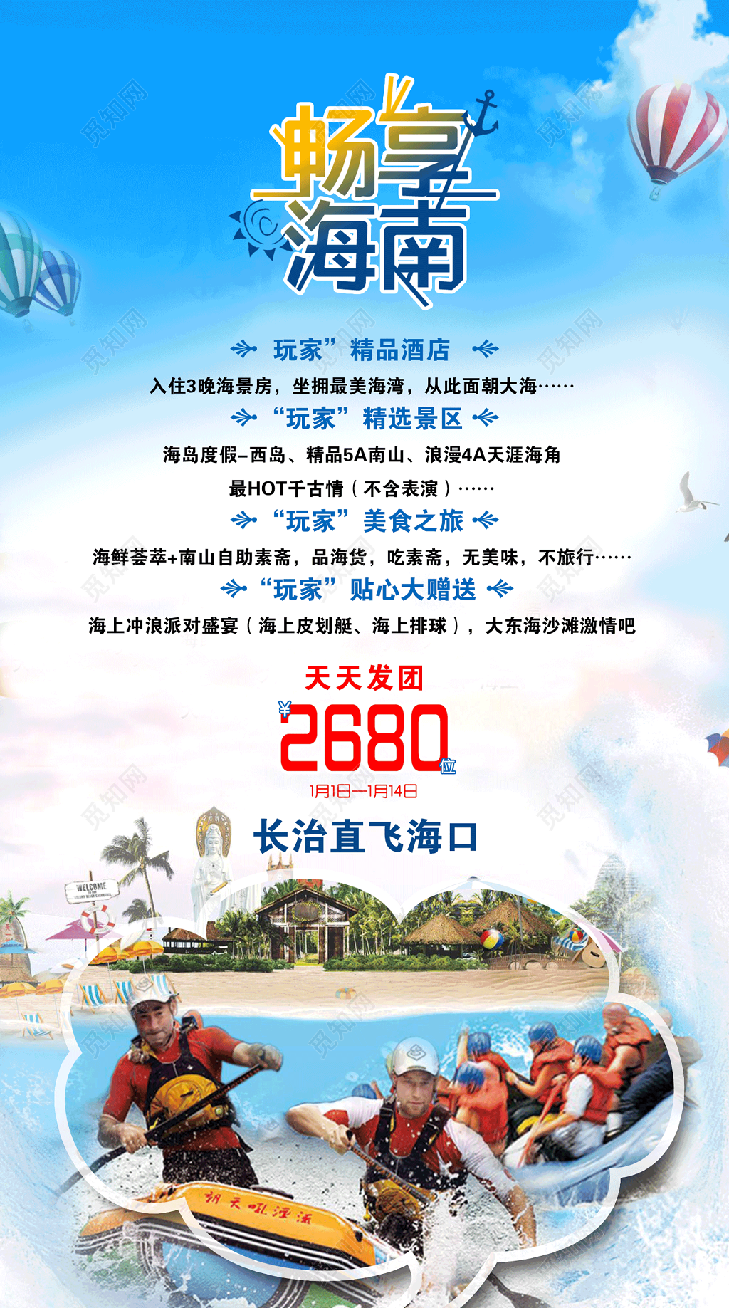 畅想海南旅游团海报