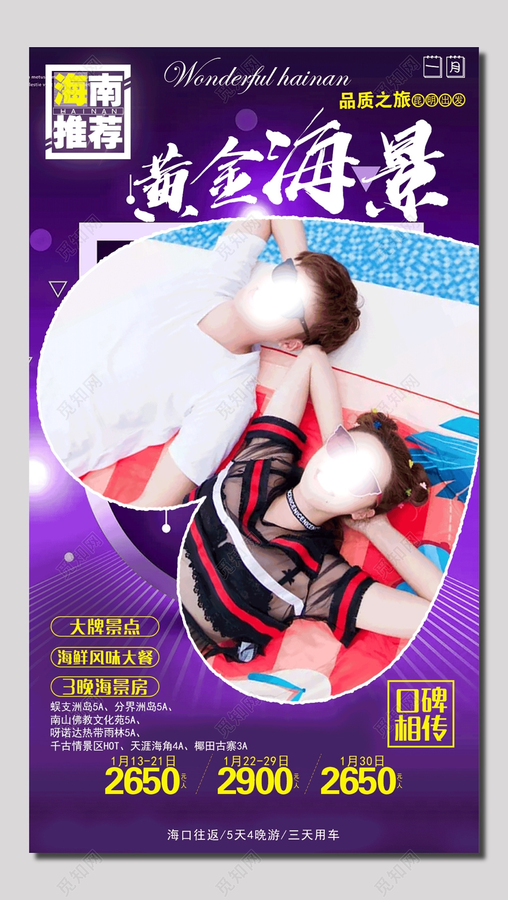 黄金海景海南品质之旅海报