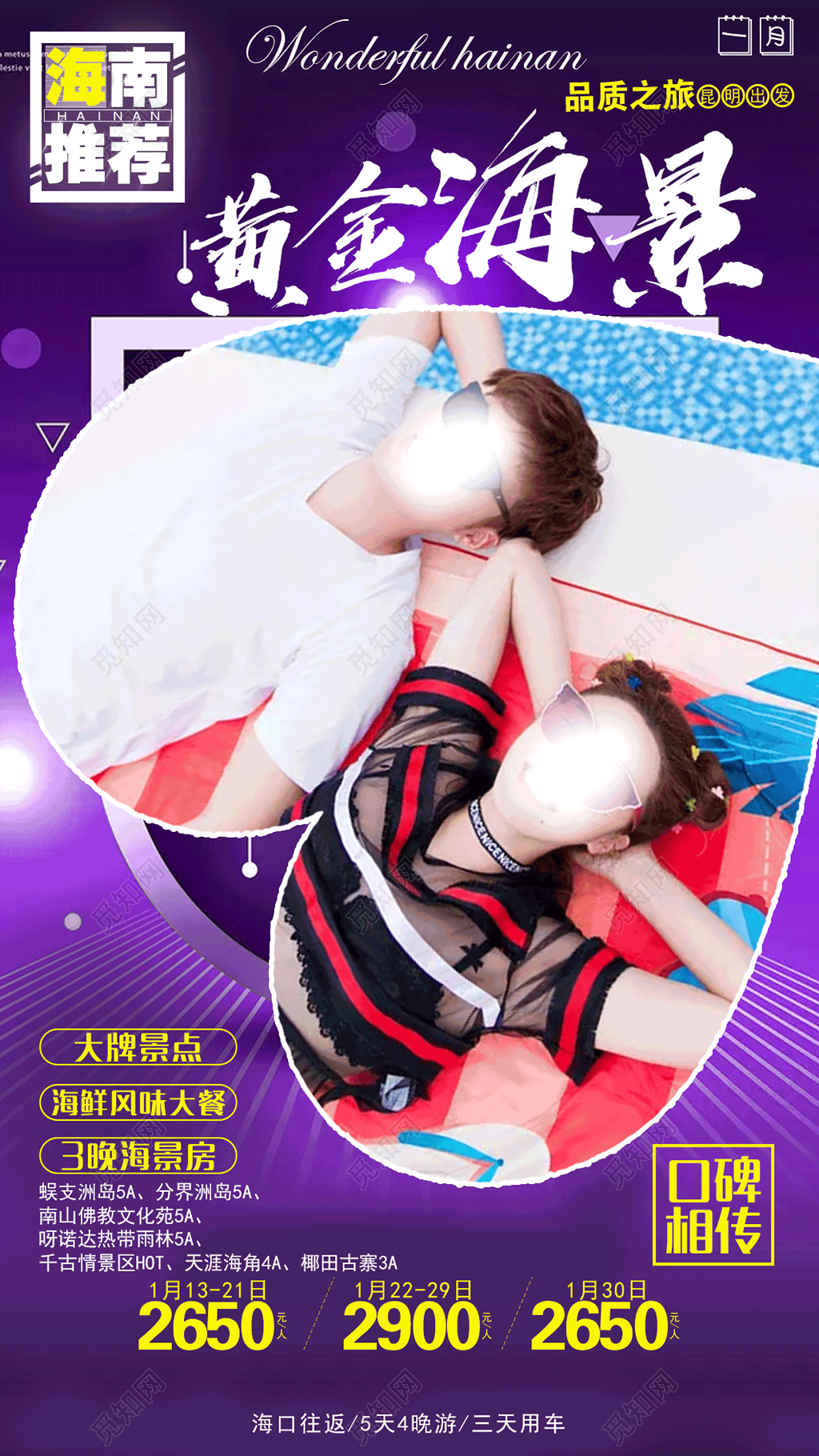 黄金海景海南品质之旅海报