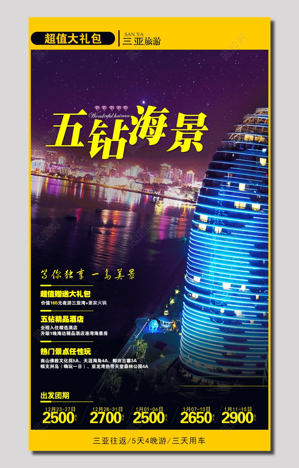 五钻海景三亚旅游海报