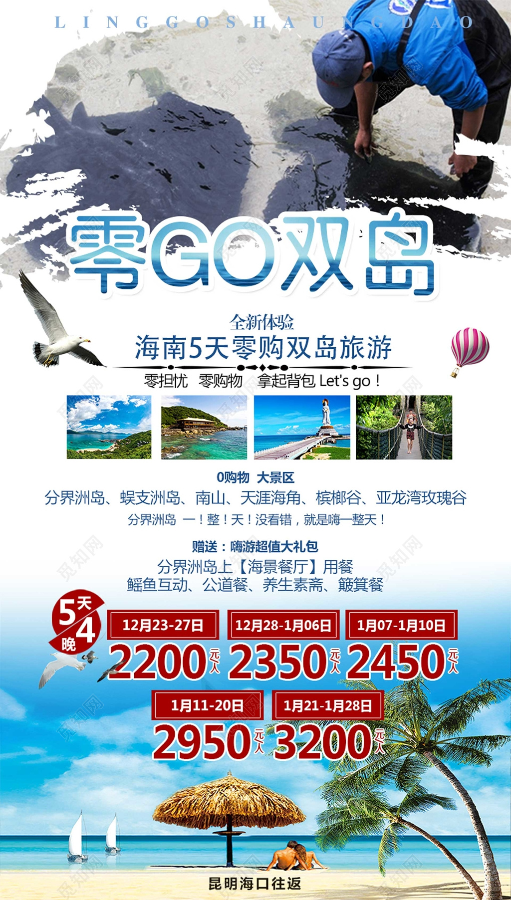 海南5天零购双岛游宣传单