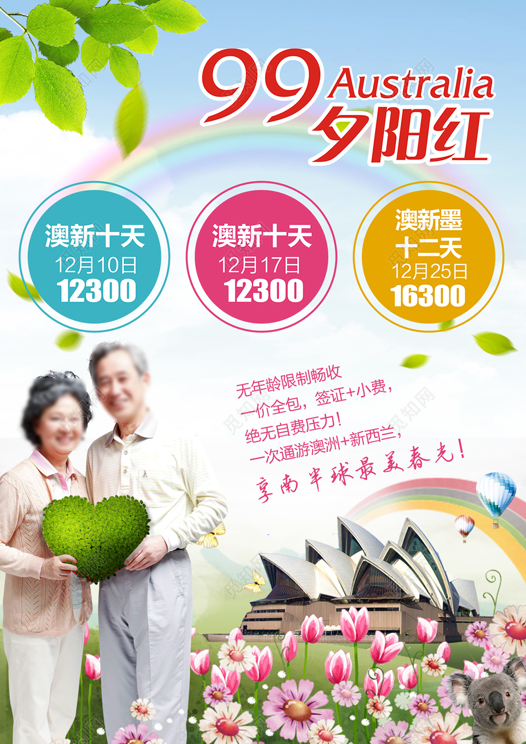 彩虹老人99夕阳红澳新澳洲旅游海报
