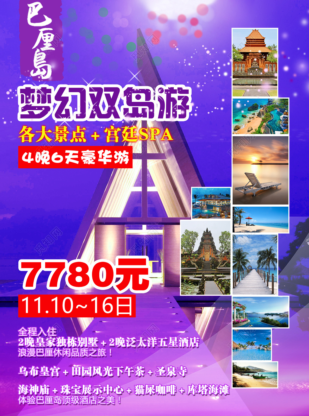 旅游巴厘岛旅游宣传紫色梦幻豪华双岛游报价行程安排海报设计