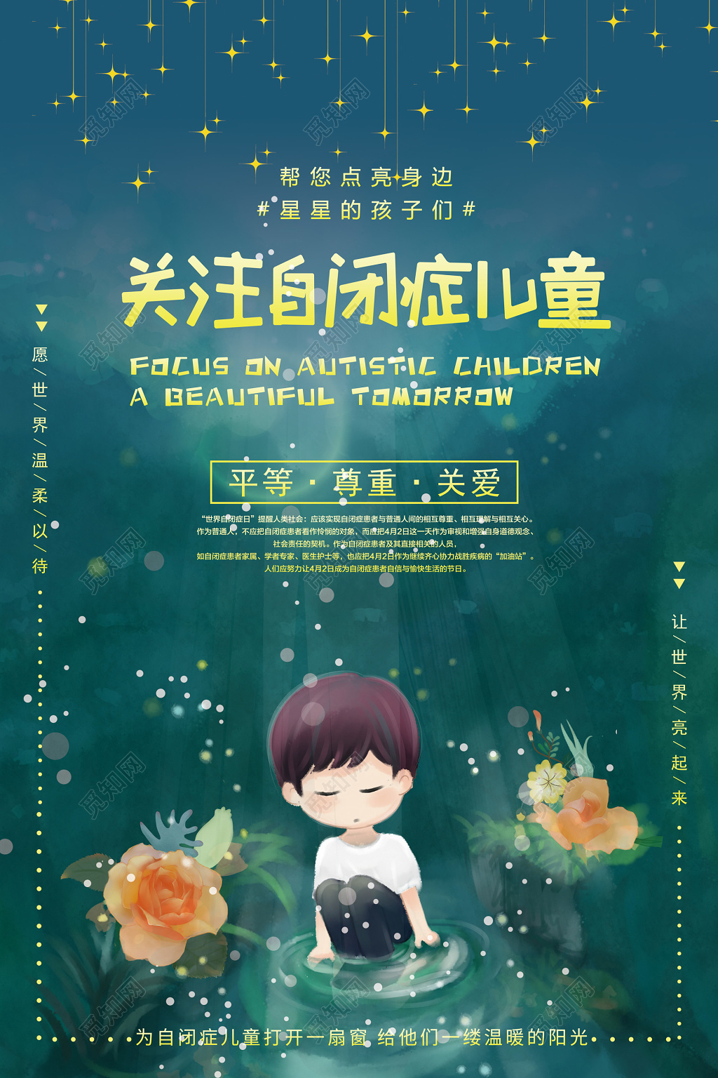关注自闭症儿童平等尊重关爱海报设计