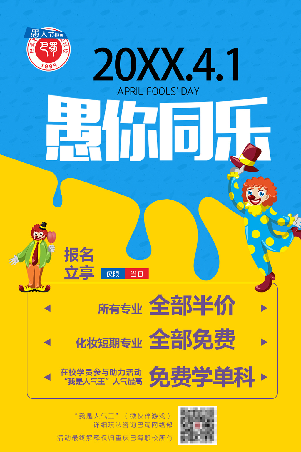 卡通小丑愚你同乐愚人节半价促销海报设计