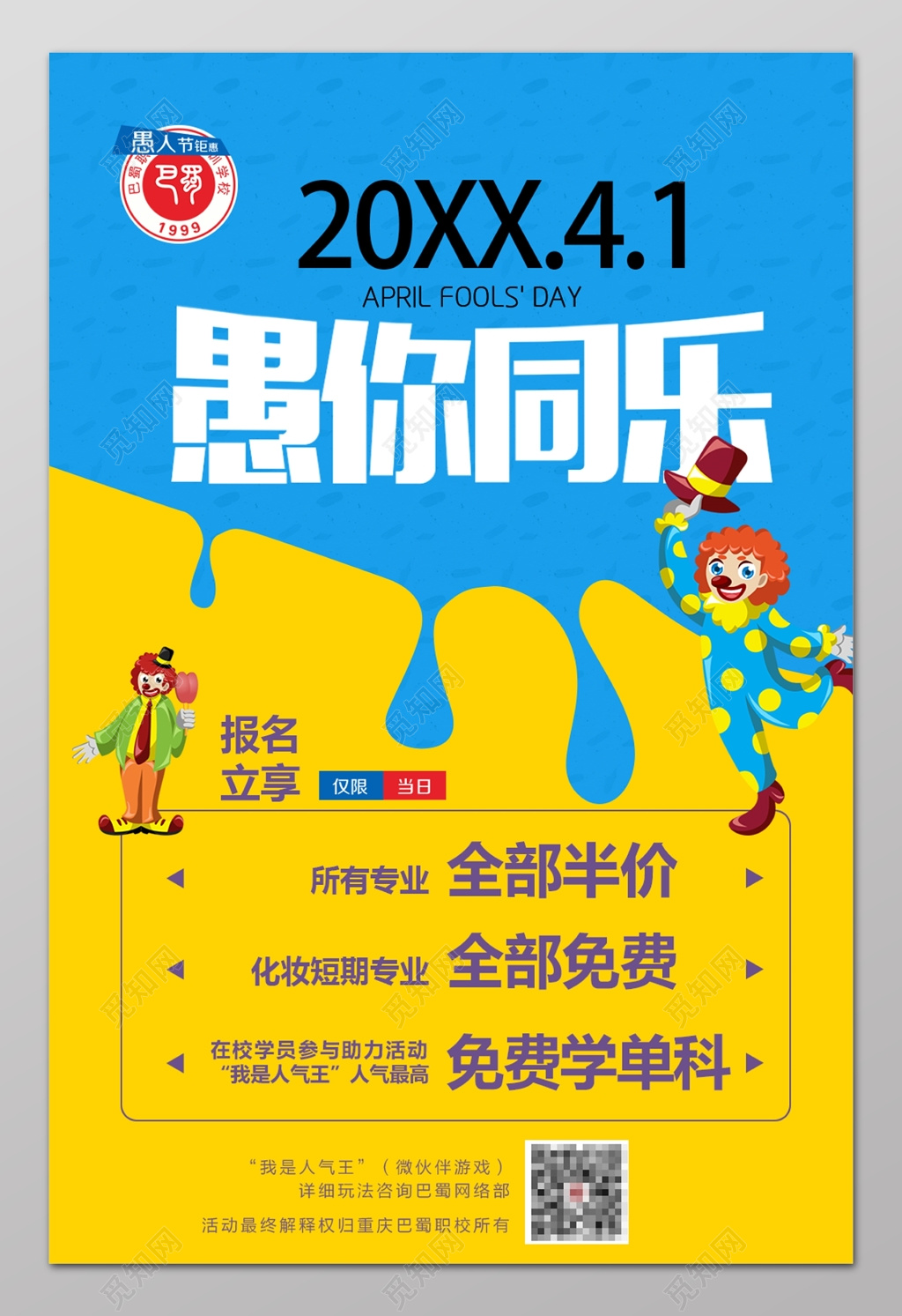 卡通小丑愚你同乐愚人节半价促销海报设计