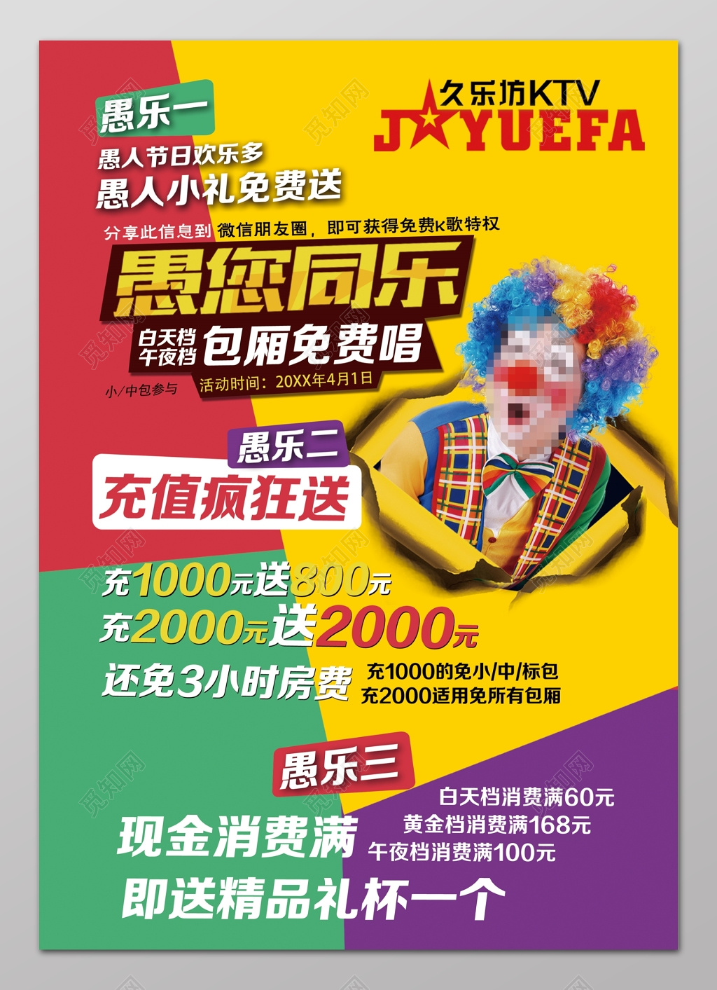 愚您同乐包厢免费唱愚人节促销活动海报