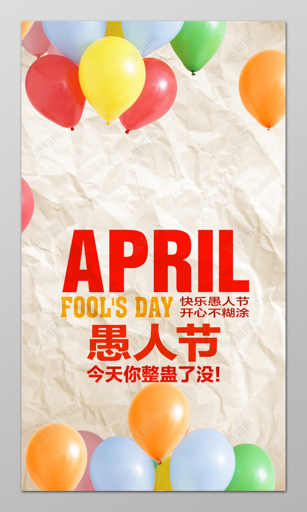 气球愚人节今天你整蛊了没愚人节促销活动展架