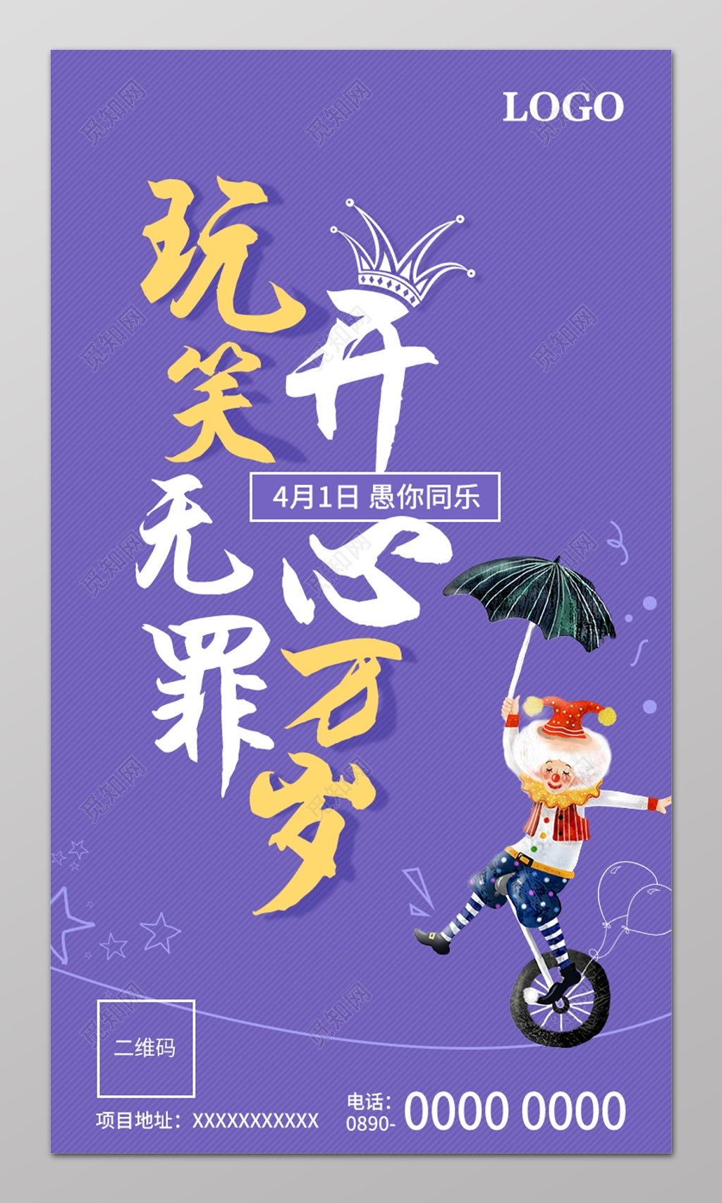 玩笑无罪开学万岁愚人节促销活动海报