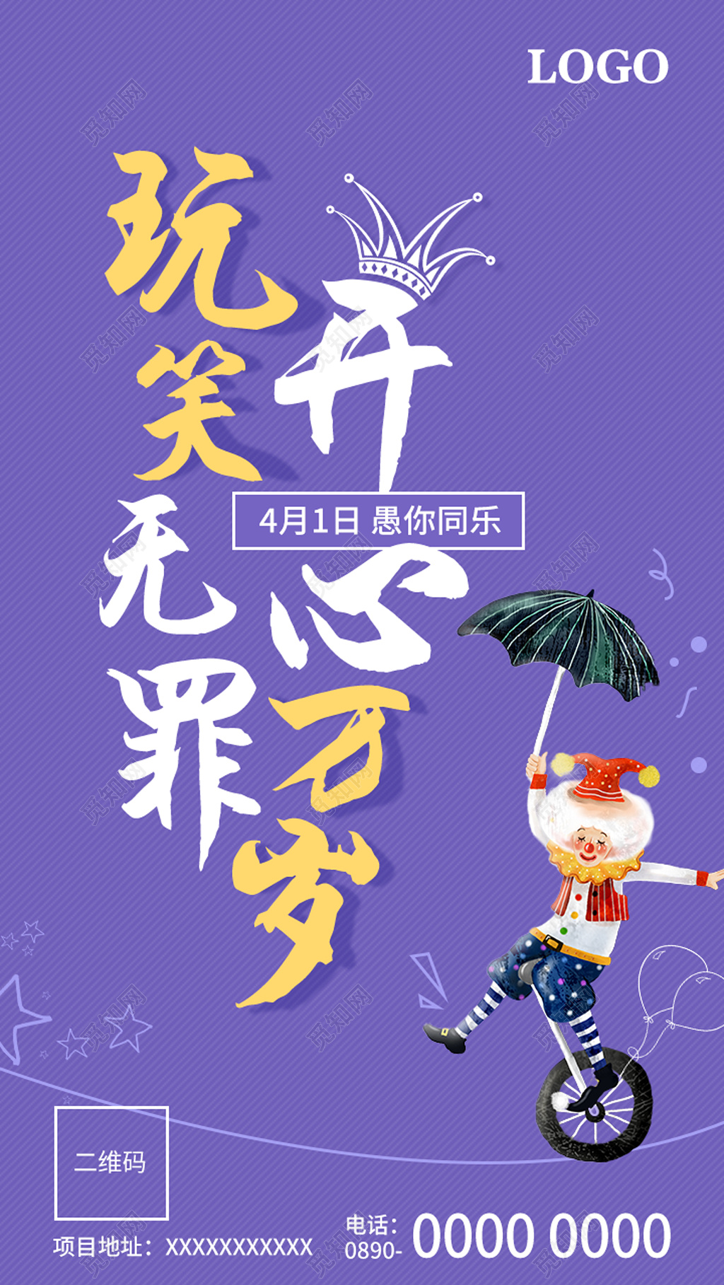 玩笑无罪开学万岁愚人节促销活动海报