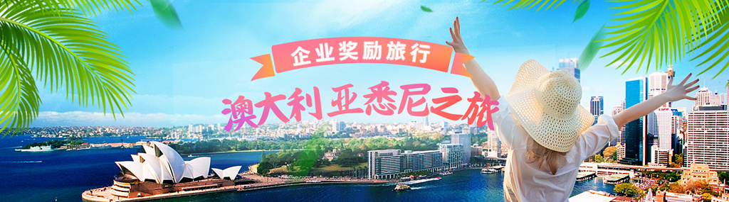 蓝绿叶子企业奖励旅行澳大利亚歌剧院澳洲旅游展板