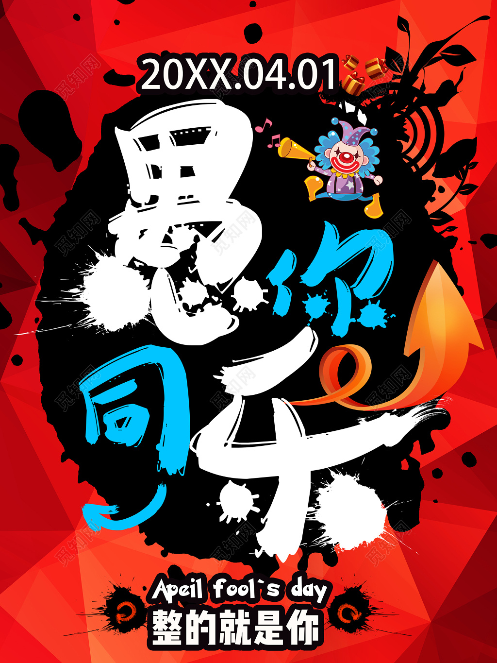 愚你同乐愚人节促销喷溅墨迹海报设计 