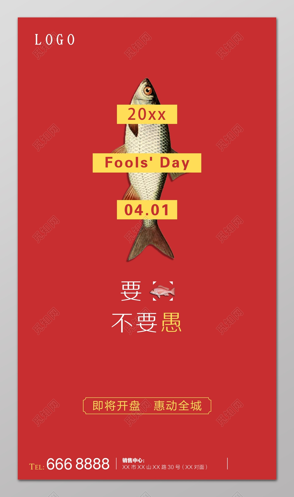 愚人节不要愚海报设计